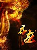 吞龙盖聂卫庄