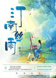 汀南丝雨和谐部分截图