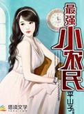 最强小农民小强