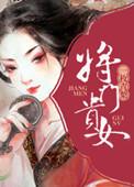 将门贵女短剧免费观看