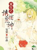 重生之诱你入
