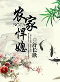 农家悍媳挺好看