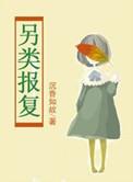 报复他人