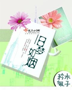 旧梦如昔作者