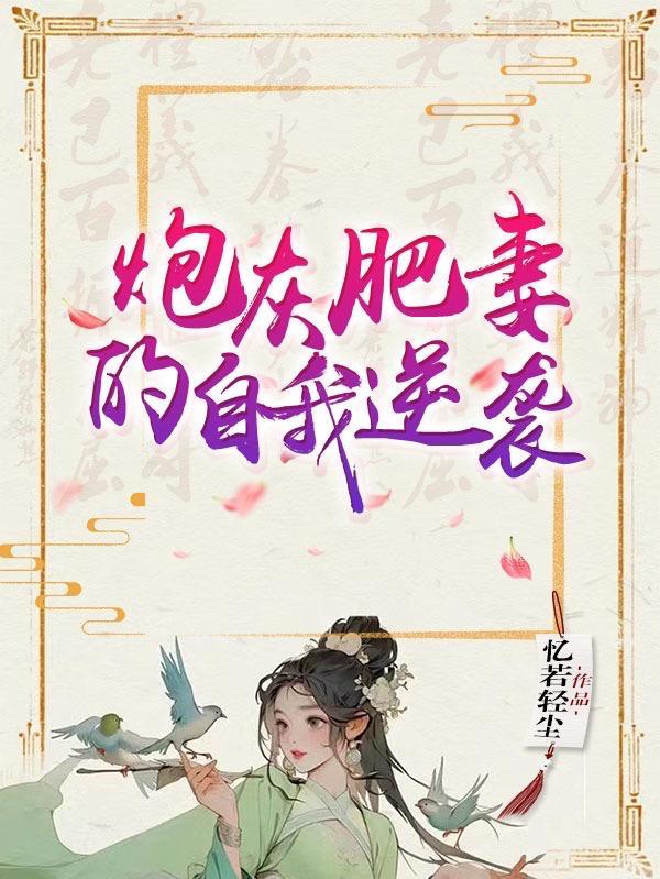炮灰女配逆袭记校霸的自我攻略