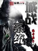 城战系统女主角