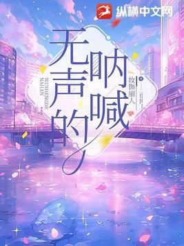 无声的呐喊在线