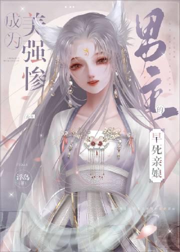 成为美强惨男主的早死娘亲作者浮岛