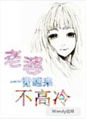 老婆醒来一觉不高冷