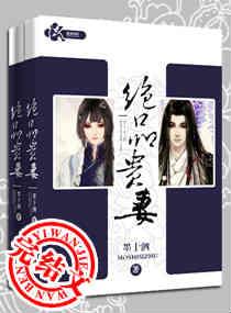 绝品贵妻 聚合中文网