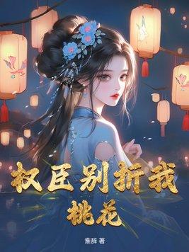 权臣妾免费阅读