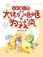 大佬们哐哐为我疯免费阅读