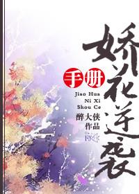 娇花令免费