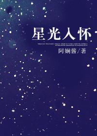 星光入怀全文免费阅读好看吗