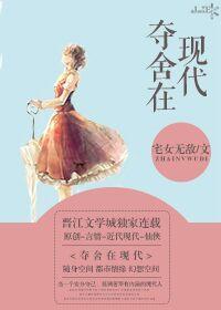 夺舍现代美女