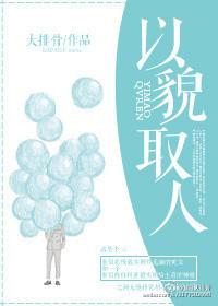 以貌取人作文