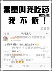 秦董让我吃药我不依