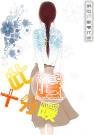 此婚十分暖晋江
