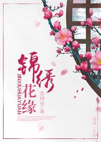 锦绣缘介绍