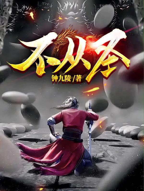 不从圣顾春秋大结局是什么