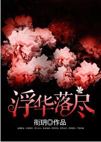 浮华落幕是什么意思