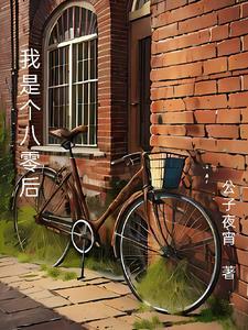 我是个80后什么歌曲
