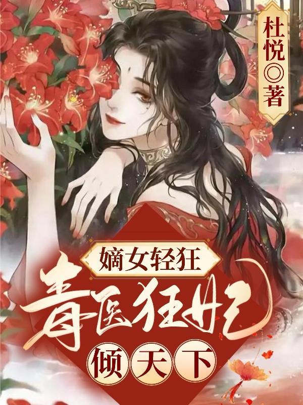 嫡女轻狂毒医狂妃倾天下