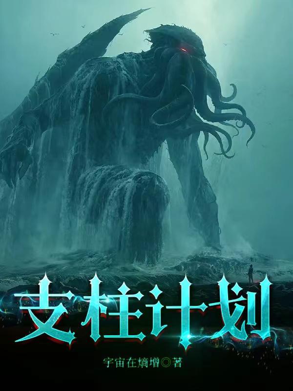 支柱计划故事梗概