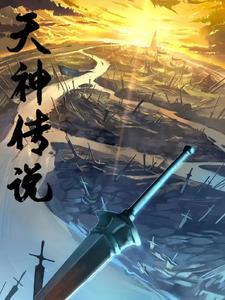 天神传链接