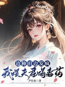我喂夫君喝毒药尹在水 txt